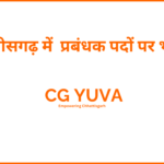 cg vyapam | chhattisgarh job alert | cg yuva